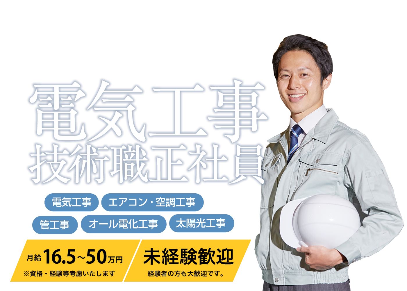 高知県で電気工事・管工事・空調工事を施工を行っている株式会社ヤマト電設では、只今求人募集を行っております